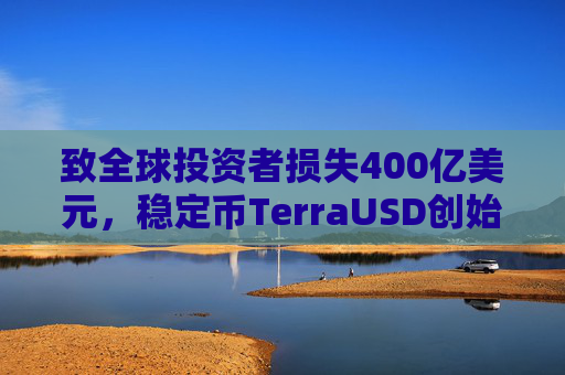 致全球投资者损失400亿美元，稳定币TerraUSD创始人权道亨被判入狱15年