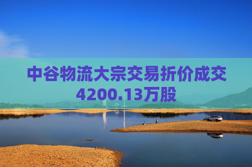中谷物流大宗交易折价成交4200.13万股