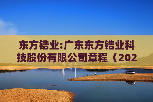 东方锆业:广东东方锆业科技股份有限公司章程（2025年12月）  第1张
