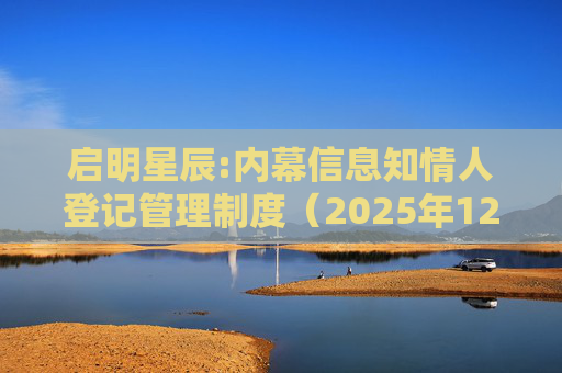 启明星辰:内幕信息知情人登记管理制度（2025年12月）