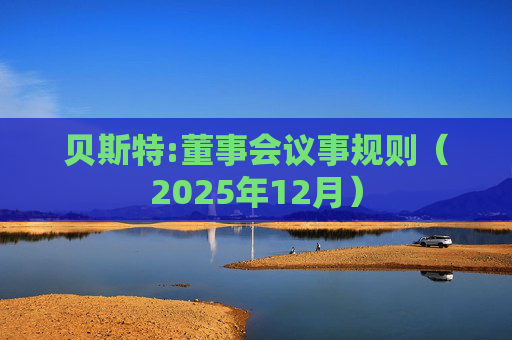 贝斯特:董事会议事规则（2025年12月）