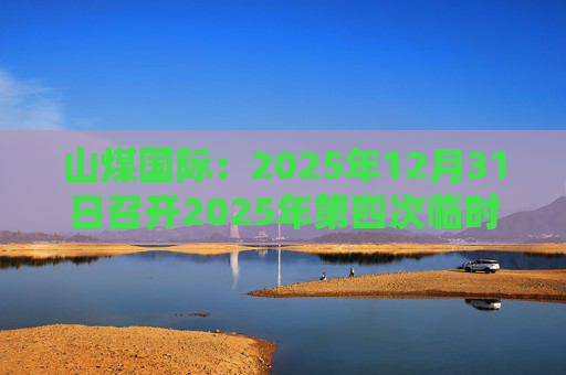 山煤国际：2025年12月31日召开2025年第四次临时股东会  第1张
