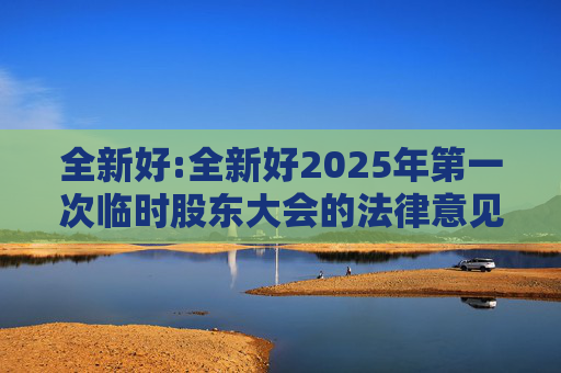 全新好:全新好2025年第一次临时股东大会的法律意见书