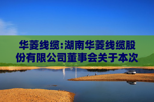 华菱线缆:湖南华菱线缆股份有限公司董事会关于本次交易采取的保密措施及保密制度的说明