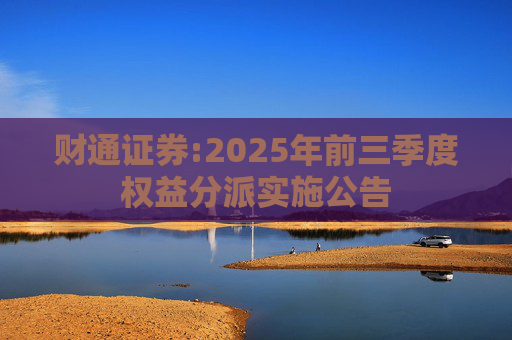 财通证券:2025年前三季度权益分派实施公告