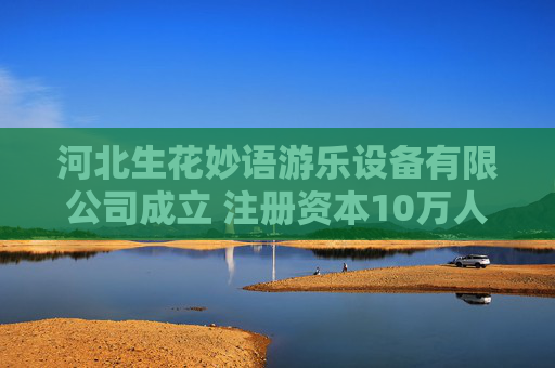 河北生花妙语游乐设备有限公司成立 注册资本10万人民币  第1张