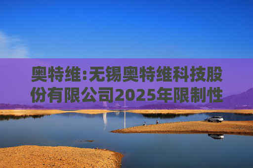 奥特维:无锡奥特维科技股份有限公司2025年限制性股票激励计划激励对象名单