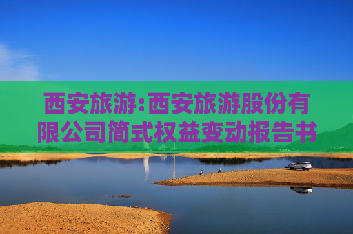 西安旅游:西安旅游股份有限公司简式权益变动报告书