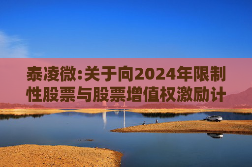 泰凌微:关于向2024年限制性股票与股票增值权激励计划激励对象第二次授予预留限制性股票公告的更正公告