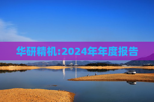华研精机:2024年年度报告  第1张