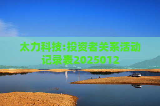 太力科技:投资者关系活动记录表2025012