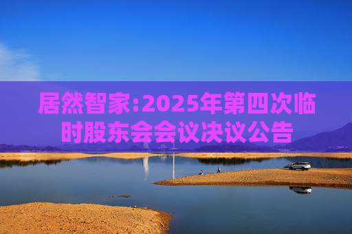 居然智家:2025年第四次临时股东会会议决议公告  第1张