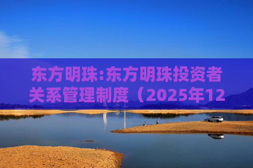 东方明珠:东方明珠投资者关系管理制度（2025年12月修订）  第1张