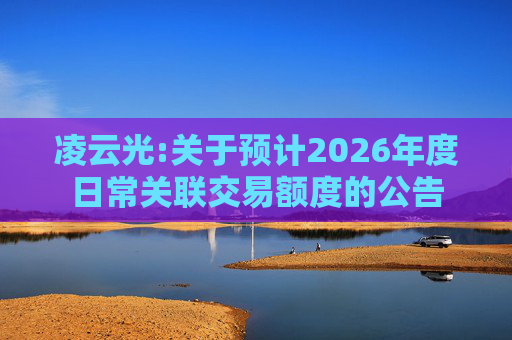 凌云光:关于预计2026年度日常关联交易额度的公告