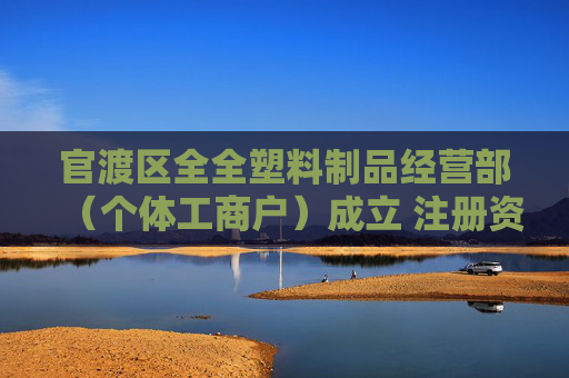官渡区全全塑料制品经营部（个体工商户）成立 注册资本1万人民币  第1张
