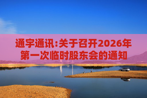 通宇通讯:关于召开2026年第一次临时股东会的通知