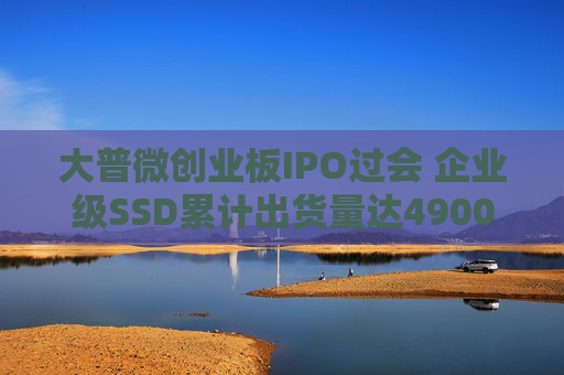 大普微创业板IPO过会 企业级SSD累计出货量达4900PB以上  第1张