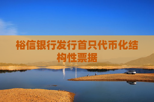 裕信银行发行首只代币化结构性票据