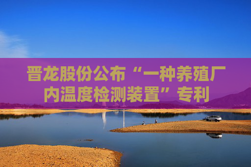 晋龙股份公布“一种养殖厂内温度检测装置”专利