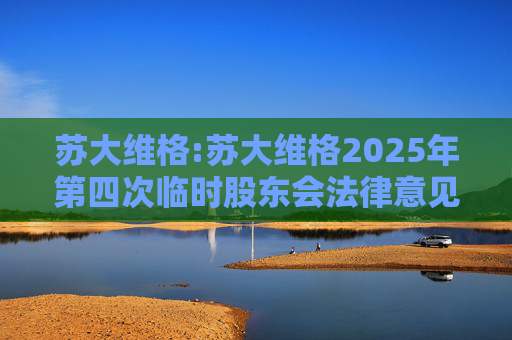 苏大维格:苏大维格2025年第四次临时股东会法律意见书  第1张