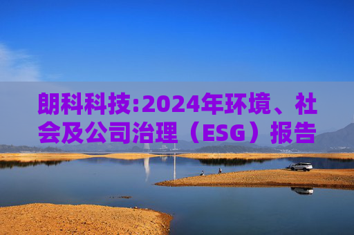 朗科科技:2024年环境、社会及公司治理（ESG）报告