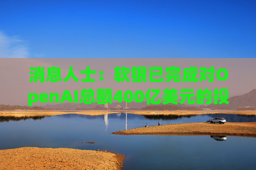 消息人士：软银已完成对OpenAI总额400亿美元的投资承诺