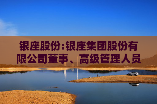 银座股份:银座集团股份有限公司董事、高级管理人员离职管理制度