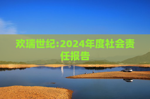 欢瑞世纪:2024年度社会责任报告