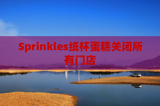 Sprinkles纸杯蛋糕关闭所有门店  第1张