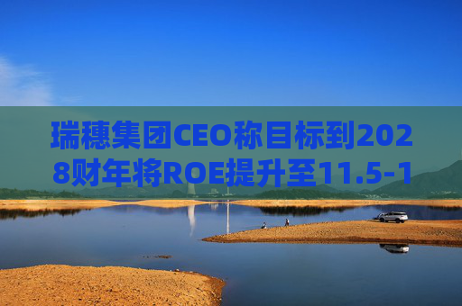 瑞穗集团CEO称目标到2028财年将ROE提升至11.5-12%
