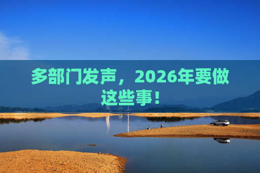 多部门发声，2026年要做这些事！