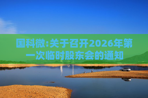 国科微:关于召开2026年第一次临时股东会的通知