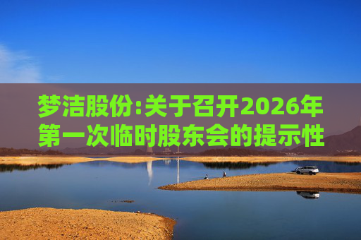 梦洁股份:关于召开2026年第一次临时股东会的提示性公告  第1张