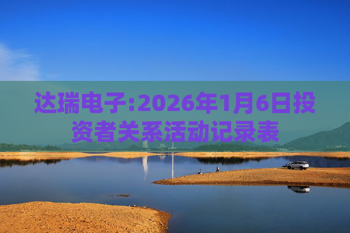 达瑞电子:2026年1月6日投资者关系活动记录表