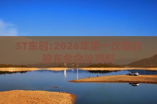 ST东时:2026年第一次临时股东会会议资料