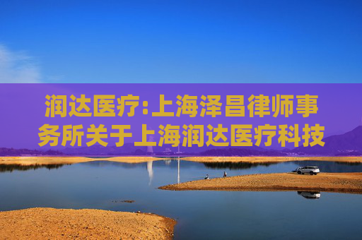 润达医疗:上海泽昌律师事务所关于上海润达医疗科技股份有限公司2026年第一次临时股东会的法律意见书
