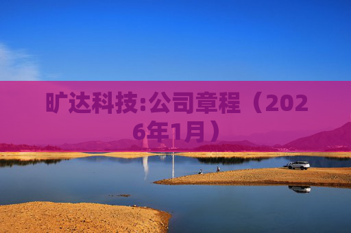 旷达科技:公司章程（2026年1月）