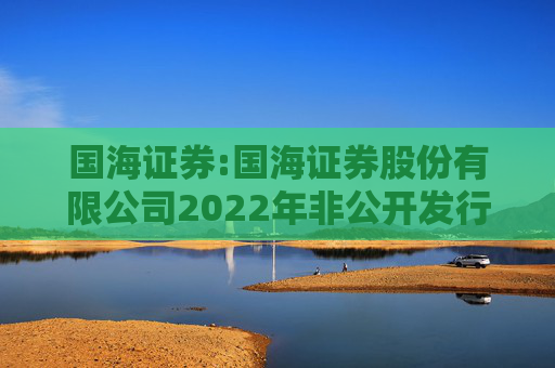 国海证券:国海证券股份有限公司2022年非公开发行公司债券（第一期）2025年本息兑付及摘牌公告  第1张