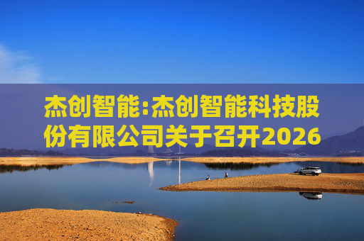 杰创智能:杰创智能科技股份有限公司关于召开2026年第一次临时股东会的通知  第1张