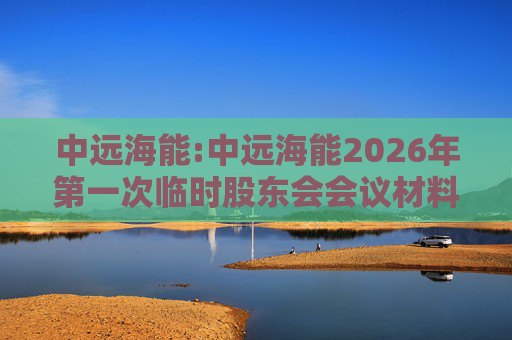 中远海能:中远海能2026年第一次临时股东会会议材料  第1张