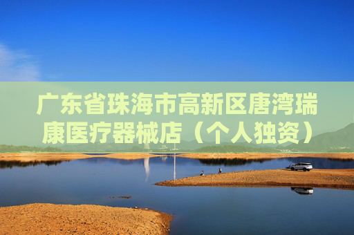 广东省珠海市高新区唐湾瑞康医疗器械店（个人独资）成立 注册资本5万人民币  第1张