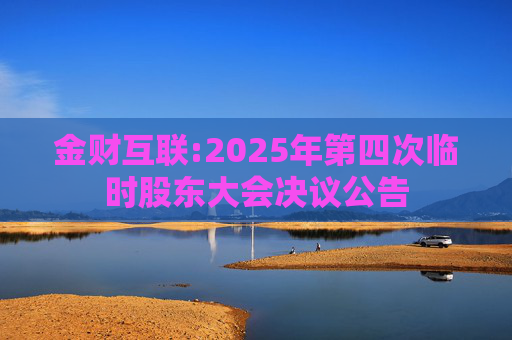 金财互联:2025年第四次临时股东大会决议公告  第1张