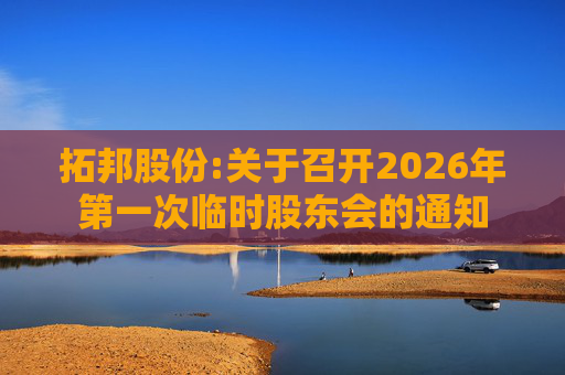 拓邦股份:关于召开2026年第一次临时股东会的通知