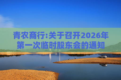 青农商行:关于召开2026年第一次临时股东会的通知