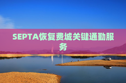 SEPTA恢复费城关键通勤服务