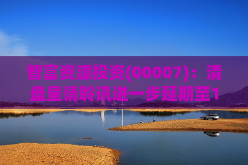 智富资源投资(00007)：清盘呈请聆讯进一步延期至1月19日