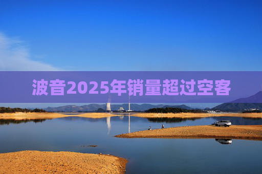波音2025年销量超过空客
