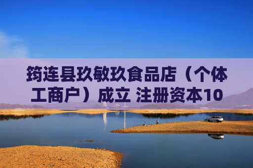筠连县玖敏玖食品店（个体工商户）成立 注册资本10万人民币