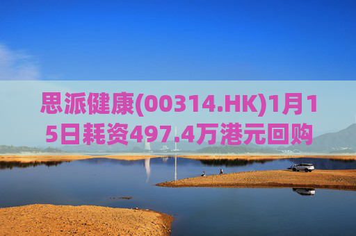 思派健康(00314.HK)1月15日耗资497.4万港元回购177万股