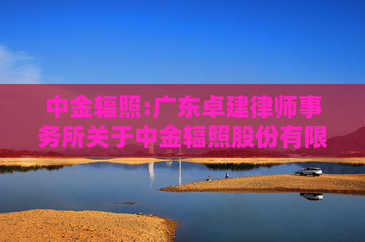 中金辐照:广东卓建律师事务所关于中金辐照股份有限公司2026年第一次临时股东会的法律意见书
